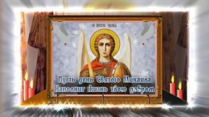 С Праздником Михаила Архангела! Поздравление 8 С Михайловым Днём!!!
