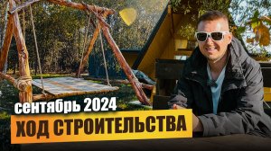 Ход строительства в курортном посёлке Целеево | Сентябрь 2024 года | Банный комплекс