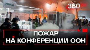 Пожар на климатической конференции ООН в Бразилии