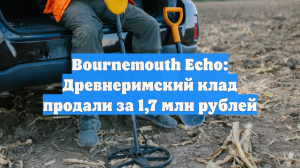 Bournemouth Echo: Древнеримский клад продали за 1,7 млн рублей