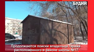 Если владелец гаража не объявится, конструкцию уберут принудительно