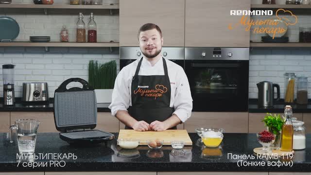 Мультипекарь REDMOND серии 7 PRO, сменная панель RAMB-119, рецепт "Вафельные трубочки" смотреть онлайн