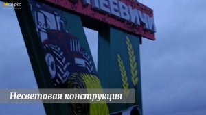 Въездная стела Доропеевичи с пайетками и светоотражающей плёнкой | Проект компании Калипсо