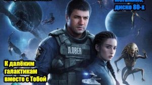 DJ Segen(Илья Киселев) К далёким галактикам вместе с Тобой(Мегамикс, диско 80-х)