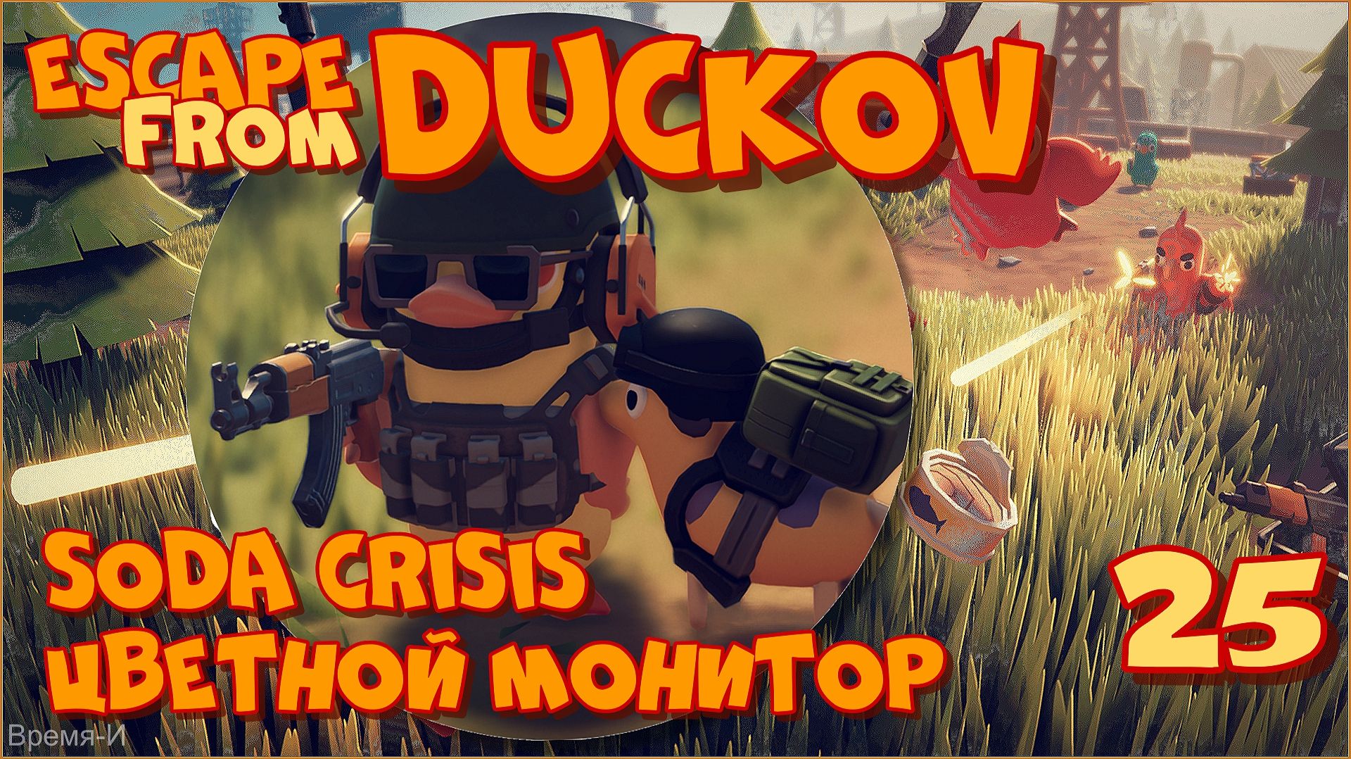 Escape from Duckov/Побег из Дакова #25 - Цветной монитор. Видеокарта SLI. смотреть онлайн