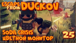 Escape from Duckov/Побег из Дакова #25 - Цветной монитор. Видеокарта SLI.