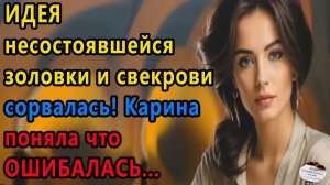 Истории из жизни|несостоявшейся золовки |Аудио рассказы|Аудиокниги слушать онлайн|Жизненные истории