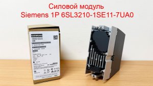 Силовой модуль Siemens 1P 6SL3210-1SE11-7UA0