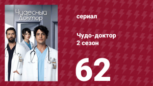 Чудо-доктор 2 сезон 62 серия (сериал, 2019)
