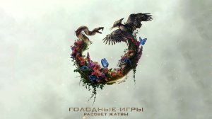 Голодные игры 6: Рассвет жатвы | The Hunger Games: Sunrise on the Reaping, 2026, #1