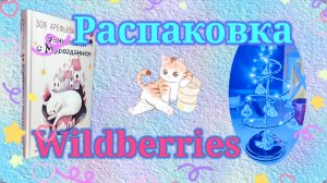 Распаковка посылок Вайлдберриз! #unpacking #waildberries