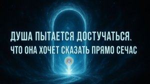 Послание твоей Души. Ты давно это должна услышать!