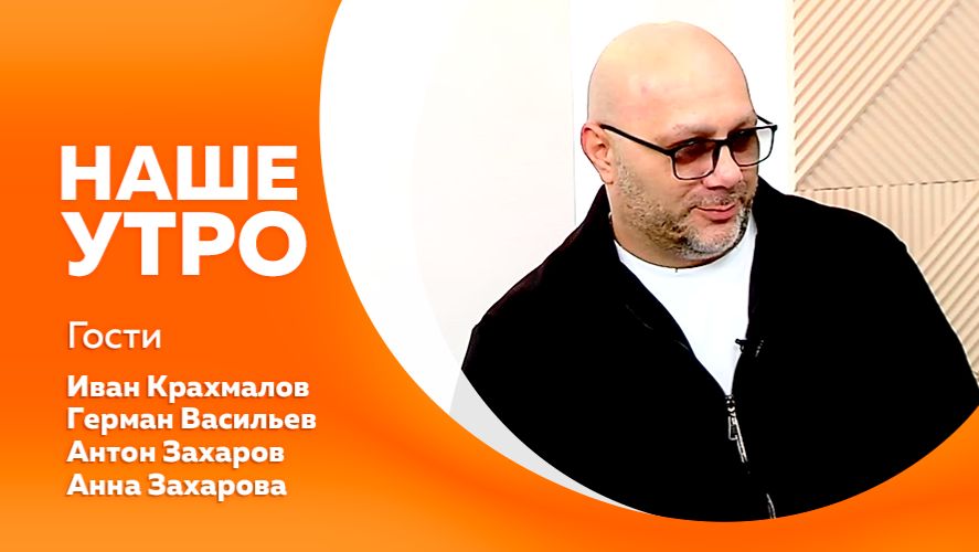 Наше утро 21.11.2025г.