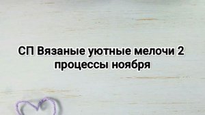 СП Вязаные уютные мелочи, процессы ноября