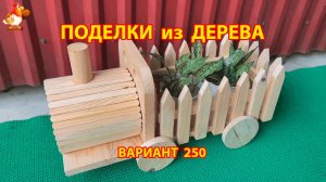 Поделки из дерева своими руками для дачи и сада вариант (250) 🪚🔨🪛🐦⬛