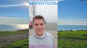 Мариуполь ОКНО В МИР 21.11.25 ПЕРВЫЕ О ГЛАВНОМ Комсомольский бульвар #новости