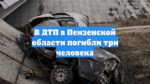 В ДТП в Пензенской области погибли три человека