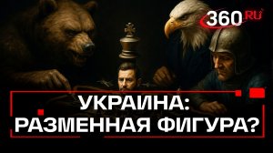 Эндшпиль на троих: финал конфликта на Украине как шахматная партия