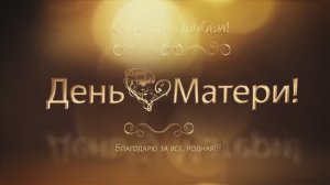 Поздравление. Короткие поздравления. День матери.