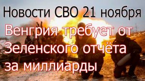 Новости СВО 21 ноября ВС РФ взяли Купянск и Весёлое,штурм Лимана,война на Украине 21.11.2025
