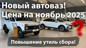 Цена на новые машины Лада после повышения утиль сбора. Ноябрь 2025 года. Лада Искра, Нива, Веста