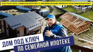 Дом под ключ по семейной ипотеке. Как получить семейную ипотеку с минимальным первоначальным взносом