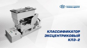 Классификатор эксцентриковый