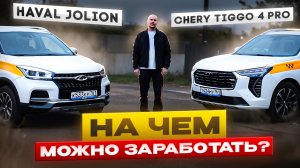 Haval Jolion vs Chery Tiggo 4 PRO - что лучше для такси? Почему водители выбирают Хавал, а не Чери?