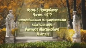 Осень в Петербурге Часть №119 импровизация на фортепиано композитора Виктора Михайловича Анохина