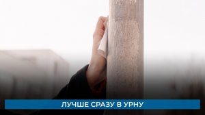 Лучше сразу в урну