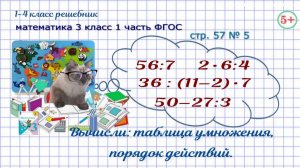 Стр. 57 № 5 вычисли: таблица умножения, порядок действий математика 3 класс 1 часть ФГОС  2023