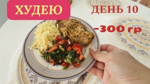 21.11.25 Худею. День 10. Устала 😔 Моё питании