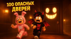 🚪100 САМЫХ ОПАСНЫХ ДВЕРЕЙ В РОБЛОКС😱 DOORS HALLOWEEN UPDATE 🎃