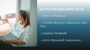Астро тренды зима 2025-2026