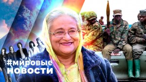 МИРОВЫЕ НОВОСТИ – 20 ноября 2025