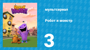 Робот и монстр 1 сезон 3 серия (мультсериал, 2012)