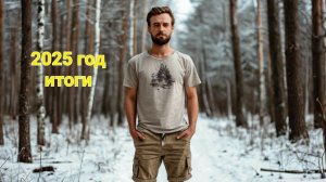 Достижения 2025 годы, подведение итогов