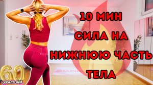 10 мин силовая тренировка нижней части тела на коврике | Упражнения с опциональными утяжелителями