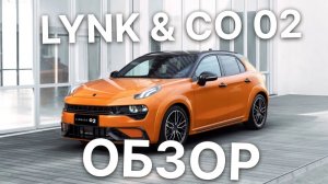 Китайский ХОТ-ХЭТЧ, который удивил! ОБЗОР Lynk & Co 02!