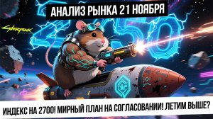 Анализ рынка 21 ноября. Мирный план, события ускоряются! Пойдем ли еще выше? Серебро, золото, газ!