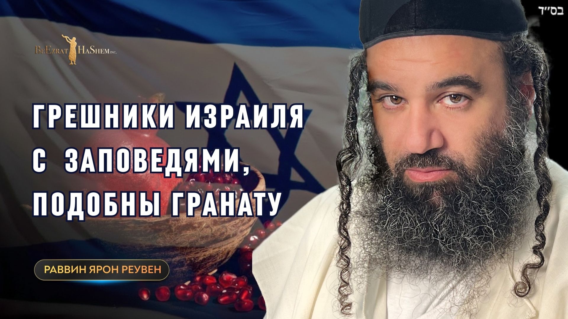 Грешники Израиля с заповедями, подобными гранату_