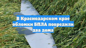 В Краснодарском крае обломки БПЛА повредили два дома