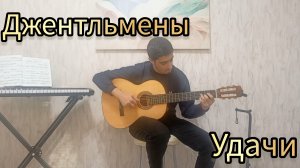 Джентльмены удачи на гитаре | фингерстайл кавер