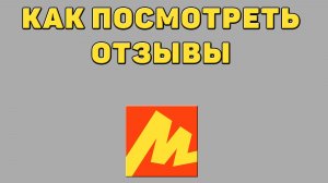 Как посмотреть отзывы в Яндекс маркете