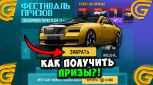 ПОЛУЧИЛ ВСЕ ПРИЗЫ В ФЕСТИВАЛЕ ПРИЗОВ в ГРАНД МОБАЙЛ - СЕКРЕТНЫЙ ФЕСТИВАЛЬ ПРИЗОВ на GRAND MOBILE