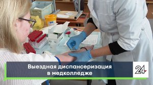 Выездная диспансеризация в медколледже