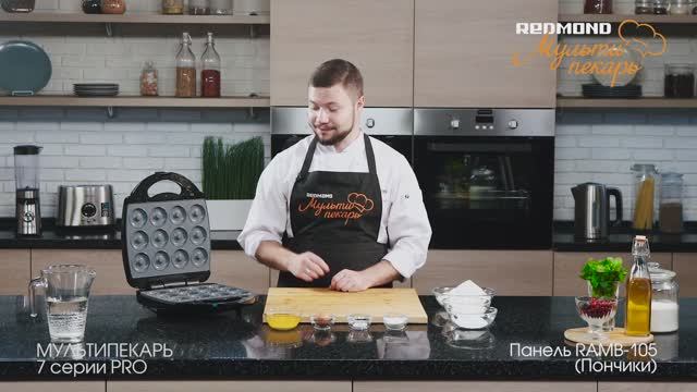Мультипекарь REDMOND серии 7 PRO, сменная панель RAMB-105, рецепт "Пончики с глазурью" смотреть онлайн