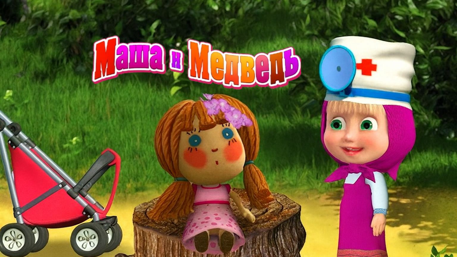 Маша и Медведь | Маша и Медведь Игрушечный Доктор | Мультик  смотреть | Мультики для детей | Игра