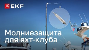 Сложный и уникальный проект молниезащиты для яхт-клуба – защита комплекса понтонов