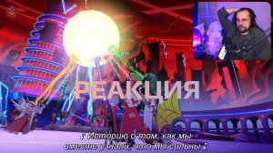 Реакция на отэль хазбин 2 сезон 8 серия